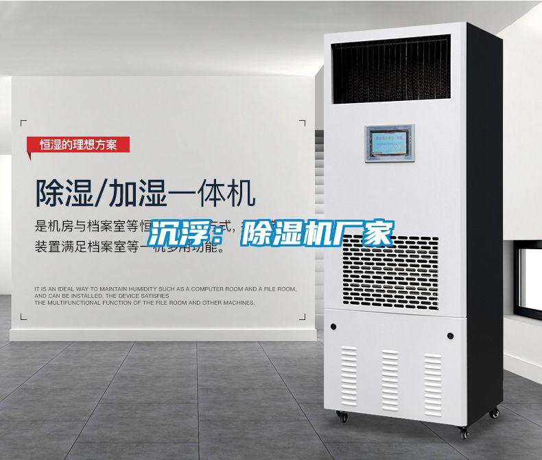 濕氣重易引發(fā)疾病，回南天就用安詩曼除濕機