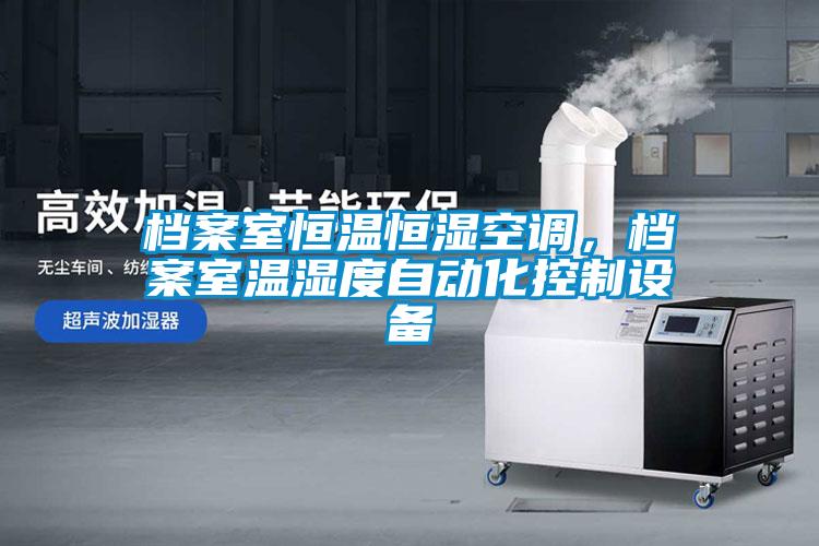 檔案室恒溫恒濕空調(diào)，檔案室溫濕度自動(dòng)化控制設(shè)備