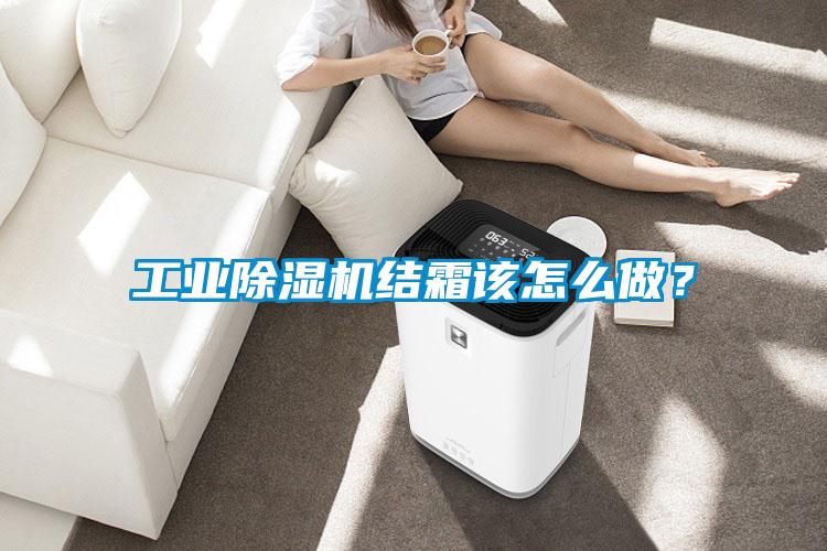 工業(yè)除濕機結霜該怎么做？