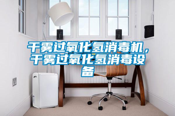 干霧過(guò)氧化氫消毒機(jī)，干霧過(guò)氧化氫消毒設(shè)備