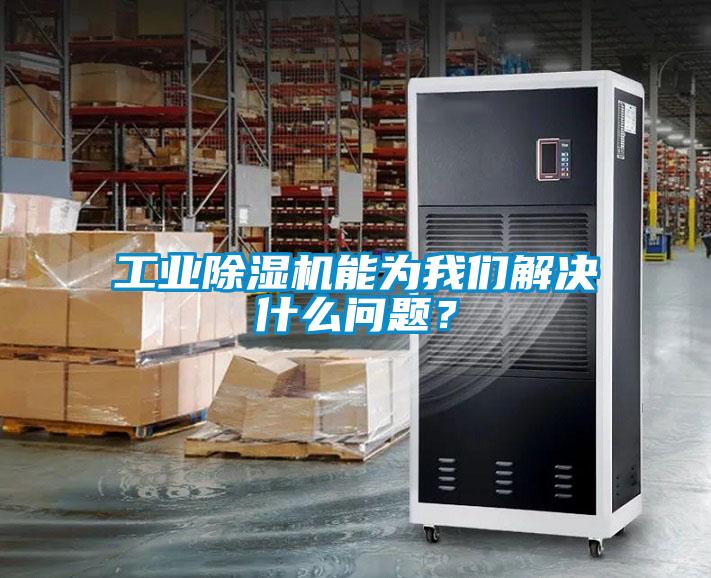 工業(yè)除濕機(jī)能為我們解決什么問(wèn)題？