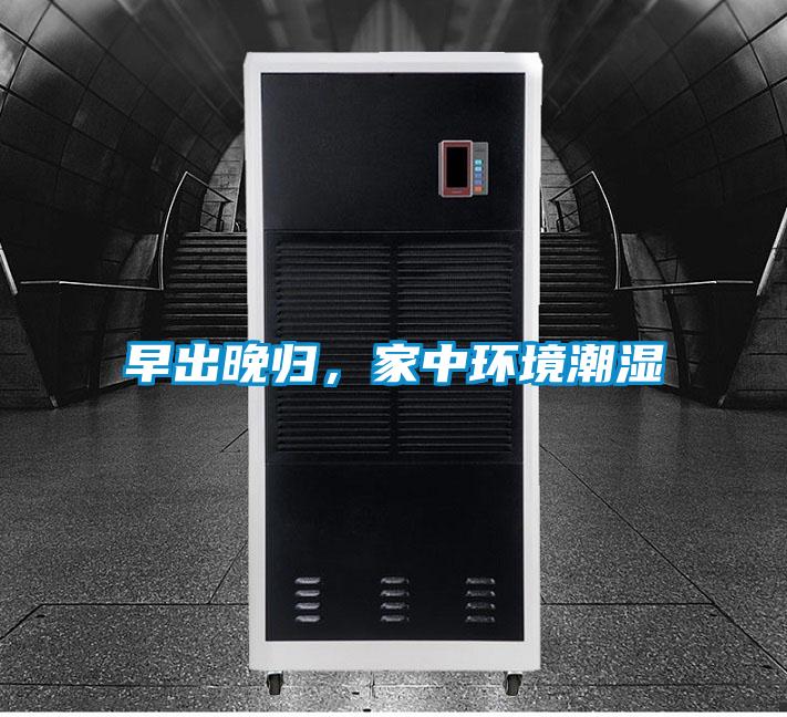 早出晚歸，家中環(huán)境潮濕