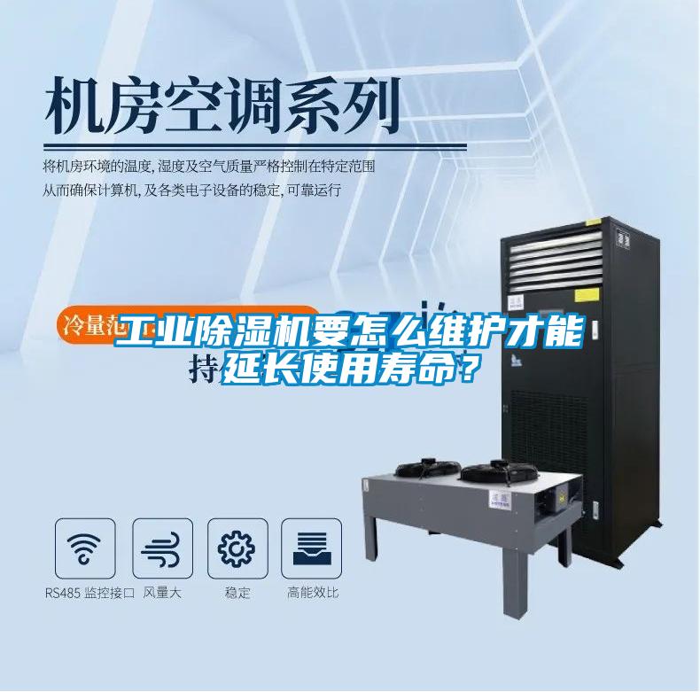 工業(yè)除濕機要怎么維護才能延長使用壽命？