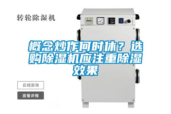 概念炒作何時休？選購除濕機(jī)應(yīng)注重除濕效果