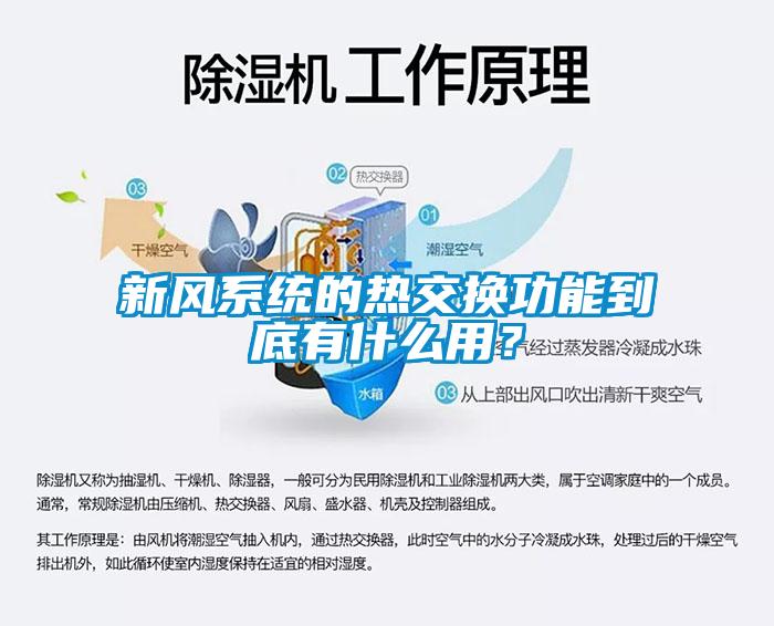 新風(fēng)系統(tǒng)的熱交換功能到底有什么用？