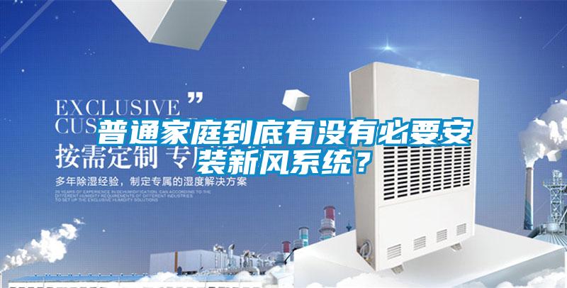 普通家庭到底有沒有必要安裝新風(fēng)系統(tǒng)？