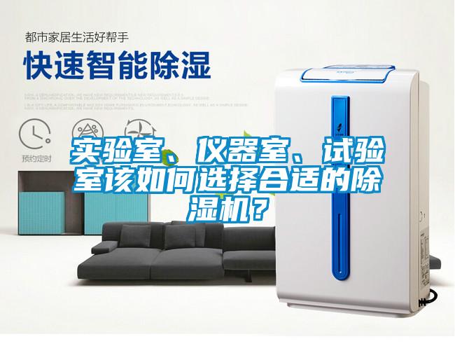 實(shí)驗(yàn)室、儀器室、試驗(yàn)室該如何選擇合適的除濕機(jī)？