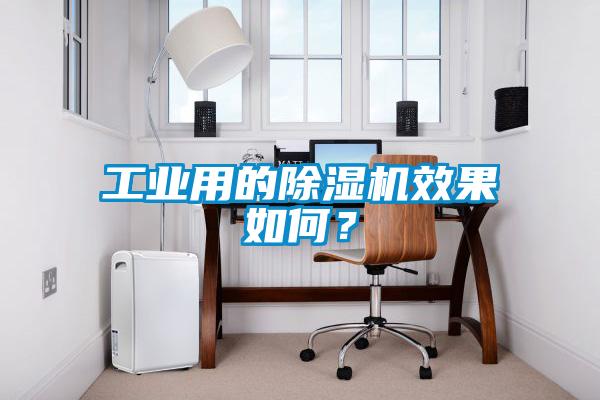 工業(yè)用的除濕機(jī)效果如何？