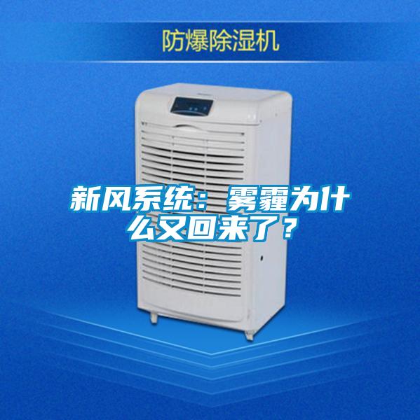 新風(fēng)系統(tǒng)：霧霾為什么又回來(lái)了？