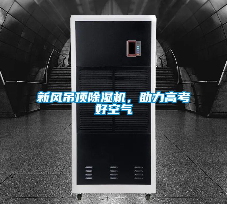 新風(fēng)吊頂除濕機(jī)，助力高考好空氣