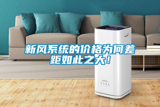 新風(fēng)系統(tǒng)的價(jià)格為何差距如此之大！