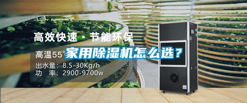 家用除濕機怎么選？