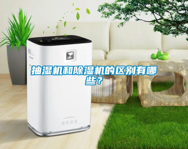 抽濕機(jī)和除濕機(jī)的區(qū)別有哪些？