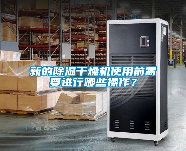 新的除濕干燥機(jī)使用前需要進(jìn)行哪些操作？
