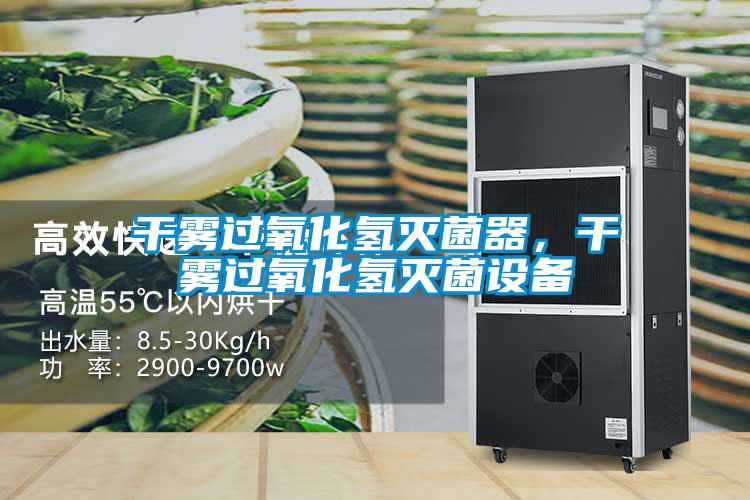 干霧過(guò)氧化氫滅菌器，干霧過(guò)氧化氫滅菌設(shè)備