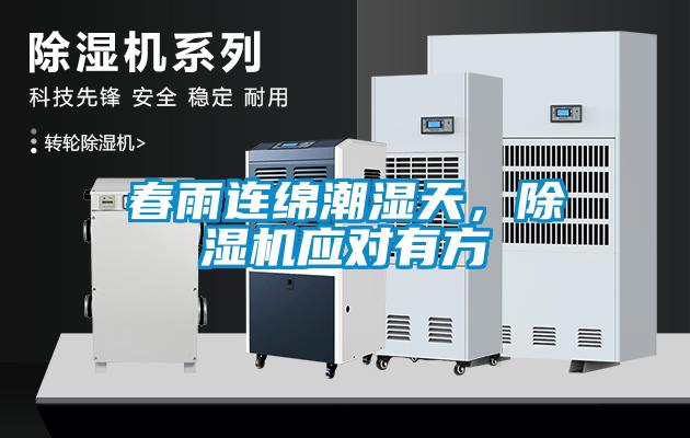春雨連綿潮濕天，除濕機(jī)應(yīng)對(duì)有方