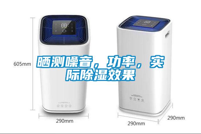 曬測噪音，功率，實(shí)際除濕效果