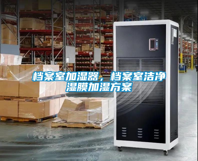 檔案室加濕器，檔案室潔凈濕膜加濕方案