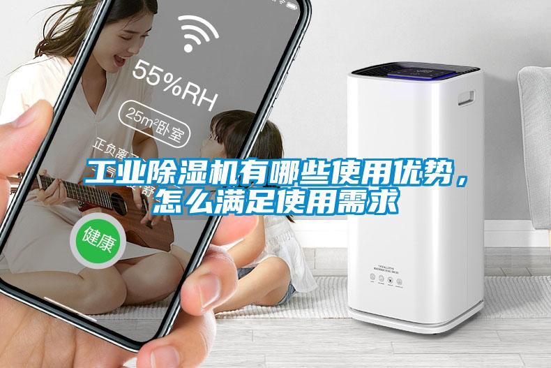 工業(yè)除濕機有哪些使用優(yōu)勢，怎么滿足使用需求