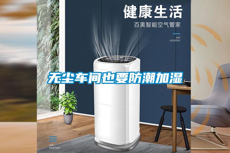 無(wú)塵車間也要防潮加濕