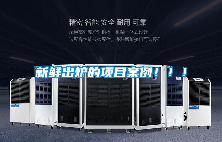 新鮮出爐的項(xiàng)目案例！??！