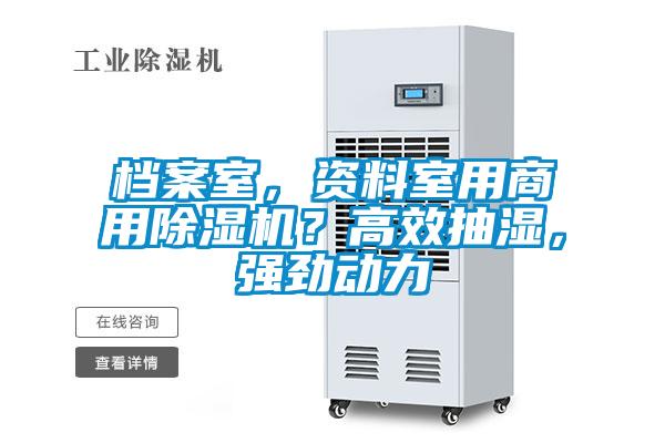 檔案室，資料室用商用除濕機？高效抽濕，強勁動力