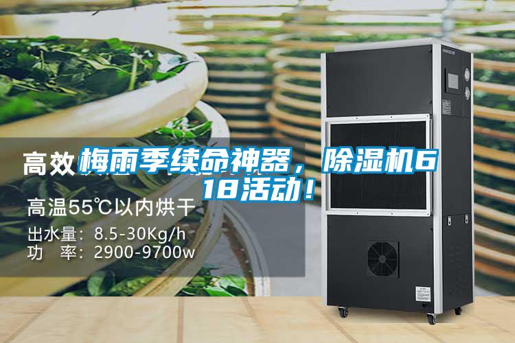 梅雨季續(xù)命神器，除濕機(jī)618活動(dòng)！