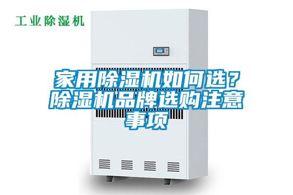 家用除濕機(jī)如何選？除濕機(jī)品牌選購注意事項(xiàng)