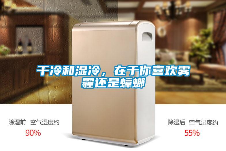 干冷和濕冷，在于你喜歡霧霾還是蟑螂