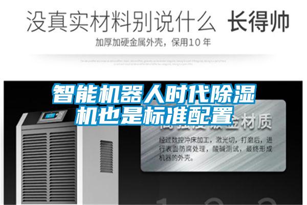 智能恒濕凈化一體機(jī)，除濕加濕凈化一體機(jī)