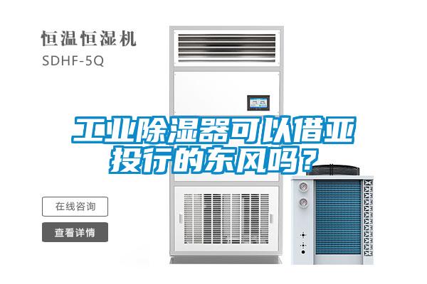 工業(yè)除濕器可以借亞投行的東風(fēng)嗎？
