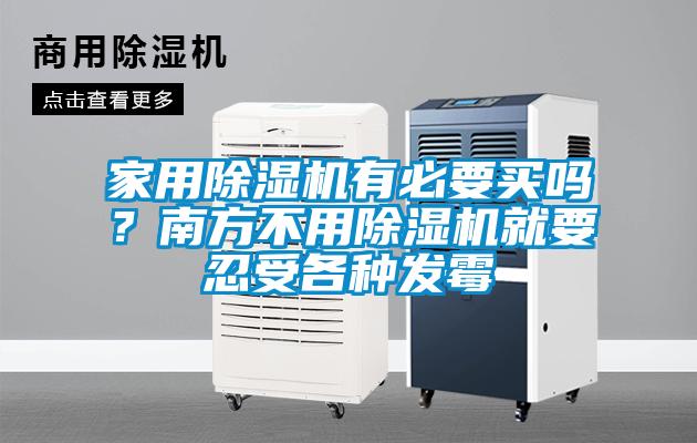 家用除濕機有必要買嗎？南方不用除濕機就要忍受各種發(fā)霉
