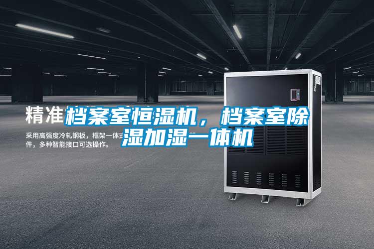 檔案室恒濕機(jī)，檔案室除濕加濕一體機(jī)