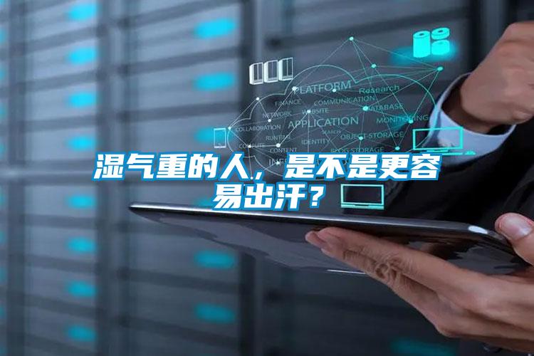 濕氣重的人，是不是更容易出汗？