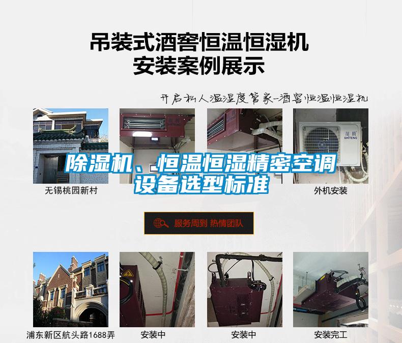 除濕機(jī)、恒溫恒濕精密空調(diào)設(shè)備選型標(biāo)準(zhǔn)
