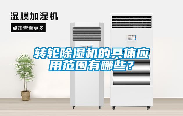 轉(zhuǎn)輪除濕機(jī)的具體應(yīng)用范圍有哪些？