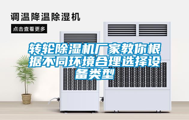 轉(zhuǎn)輪除濕機廠家教你根據(jù)不同環(huán)境合理選擇設備類型