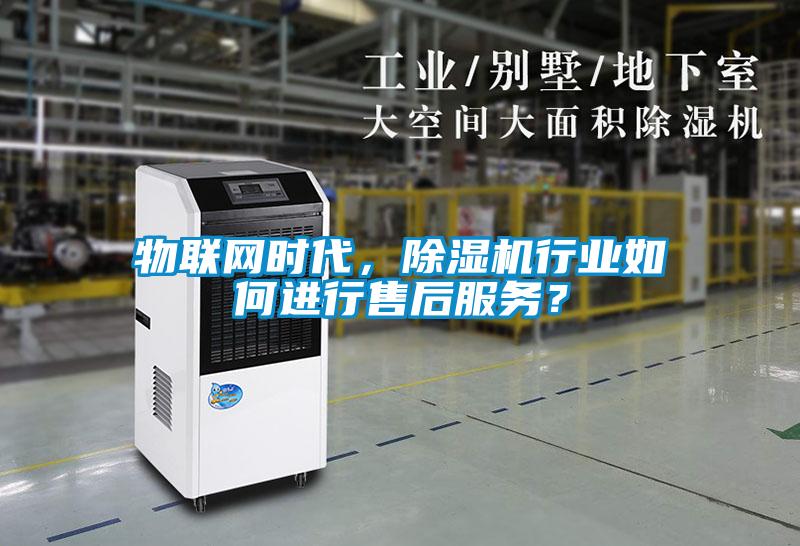 物聯網時代，除濕機行業(yè)如何進行售后服務？