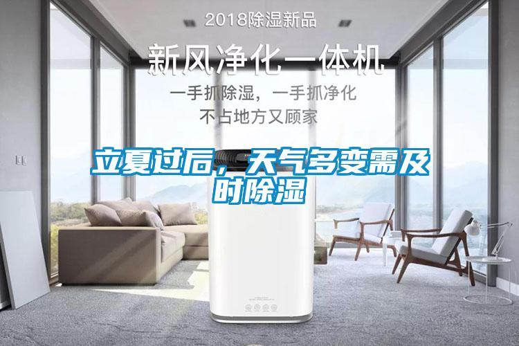 立夏過后，天氣多變需及時(shí)除濕
