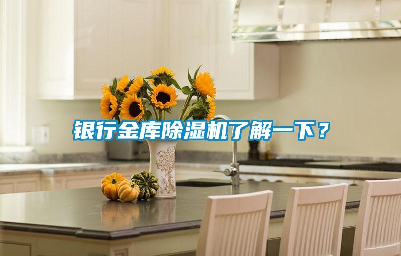 銀行金庫(kù)除濕機(jī)了解一下？