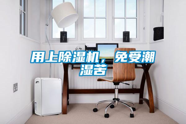 用上除濕機，免受潮濕苦