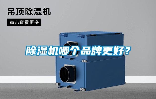 除濕機(jī)哪個品牌更好？