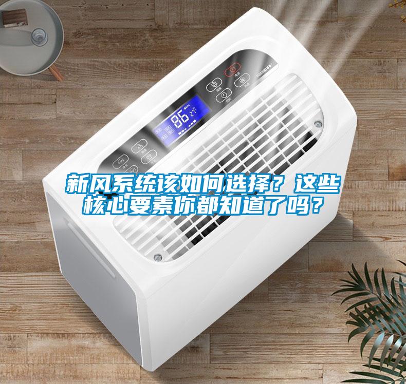 新風系統(tǒng)該如何選擇？這些核心要素你都知道了嗎？