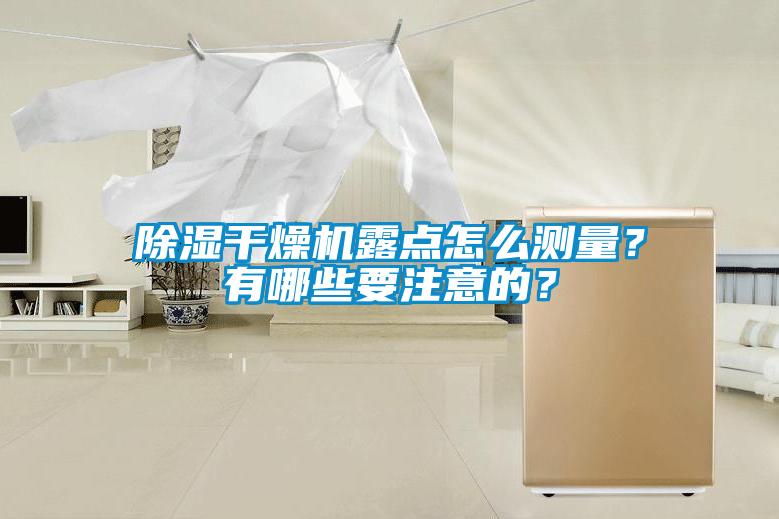 除濕干燥機露點怎么測量？有哪些要注意的？
