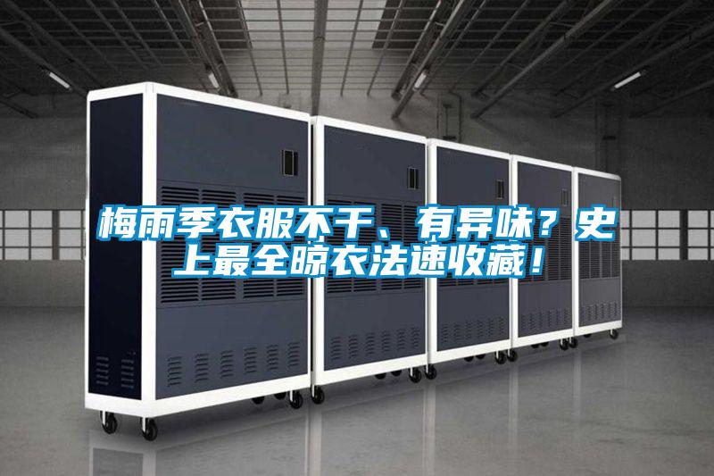梅雨季衣服不干、有異味？史上最全晾衣法速收藏！
