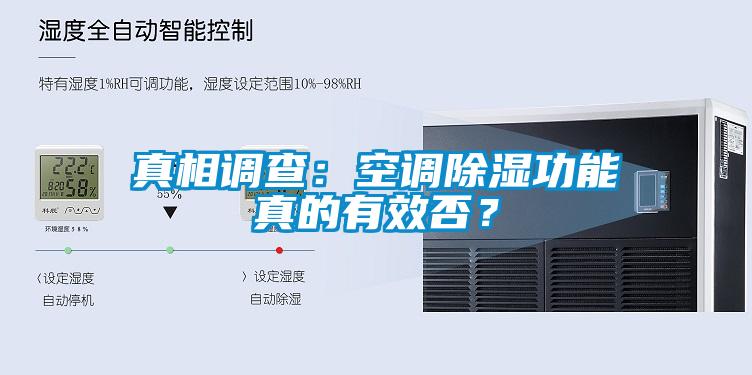 真相調(diào)查：空調(diào)除濕功能真的有效否？