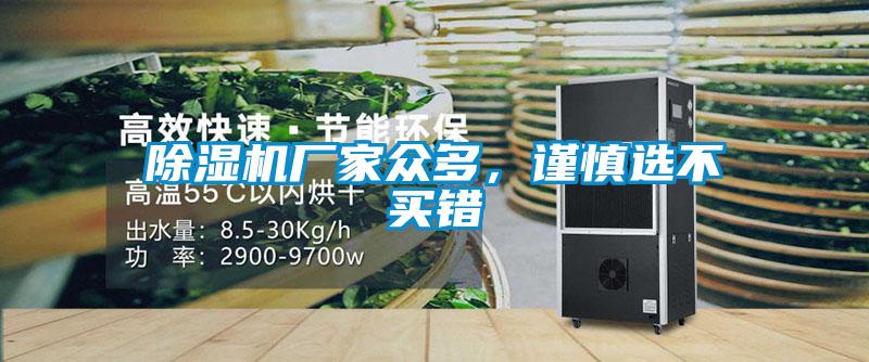 除濕機(jī)廠家眾多，謹(jǐn)慎選不買錯(cuò)