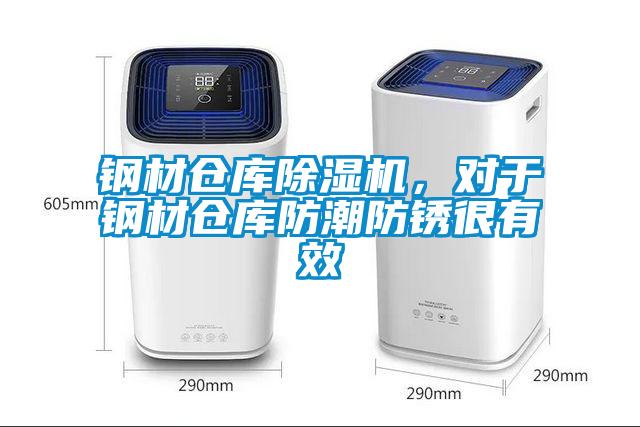 鋼材倉(cāng)庫(kù)除濕機(jī)，對(duì)于鋼材倉(cāng)庫(kù)防潮防銹很有效