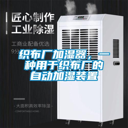 織布廠加濕器，一種用于織布廠的自動加濕裝置