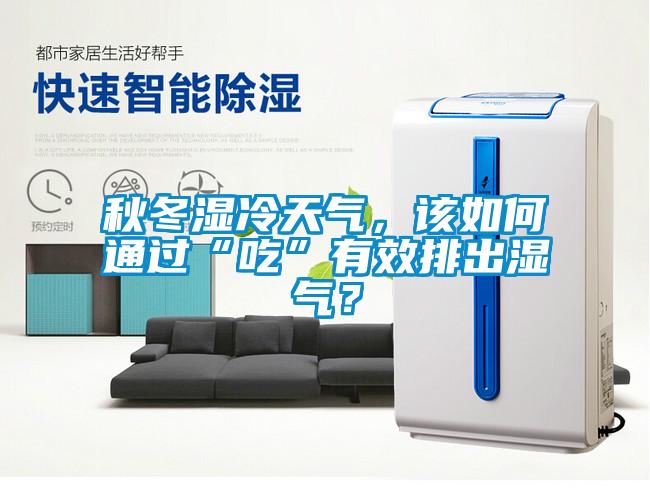 秋冬濕冷天氣，該如何通過“吃”有效排出濕氣？